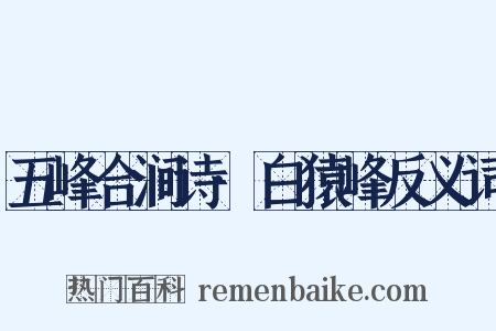五峰合涧诗·白猿峰反义词是什么意思的图片